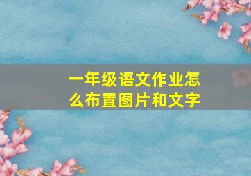 一年级语文作业怎么布置图片和文字