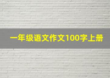 一年级语文作文100字上册