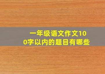 一年级语文作文100字以内的题目有哪些