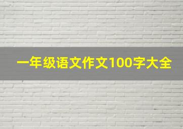 一年级语文作文100字大全