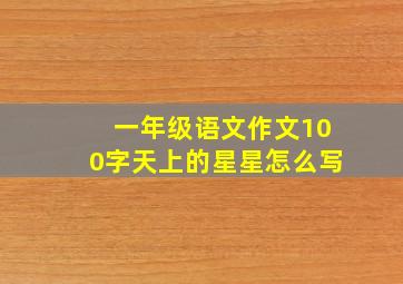 一年级语文作文100字天上的星星怎么写