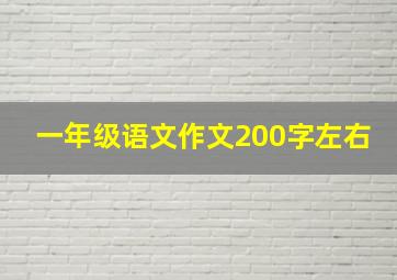 一年级语文作文200字左右