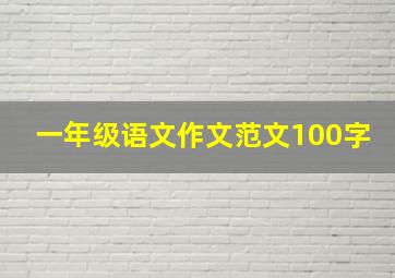 一年级语文作文范文100字