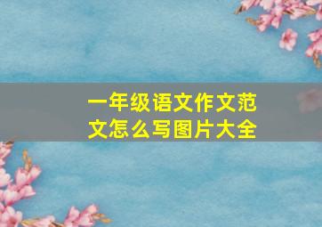 一年级语文作文范文怎么写图片大全