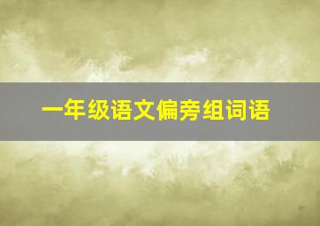 一年级语文偏旁组词语