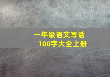 一年级语文写话100字大全上册