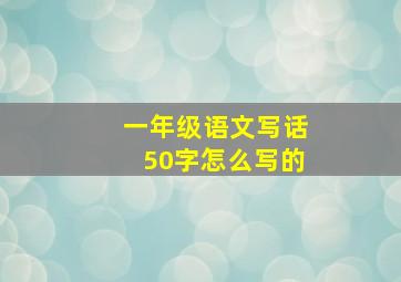 一年级语文写话50字怎么写的