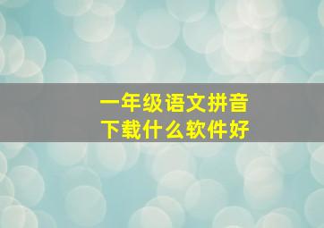 一年级语文拼音下载什么软件好