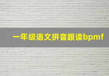 一年级语文拼音跟读bpmf