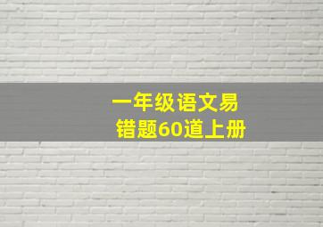 一年级语文易错题60道上册