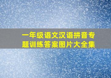 一年级语文汉语拼音专题训练答案图片大全集