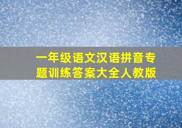 一年级语文汉语拼音专题训练答案大全人教版