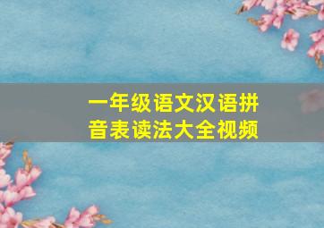 一年级语文汉语拼音表读法大全视频