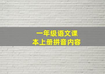 一年级语文课本上册拼音内容