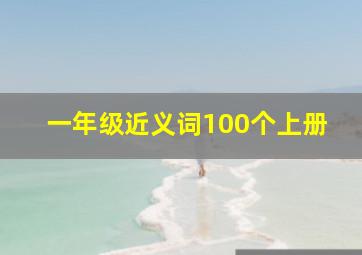 一年级近义词100个上册