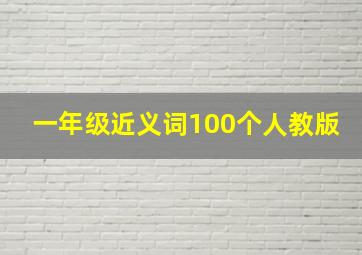 一年级近义词100个人教版