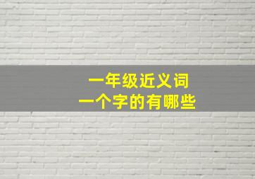 一年级近义词一个字的有哪些