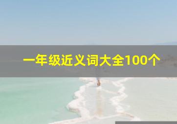 一年级近义词大全100个