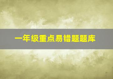 一年级重点易错题题库