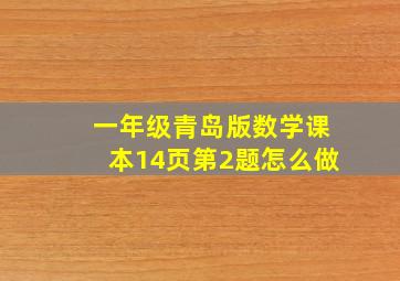 一年级青岛版数学课本14页第2题怎么做