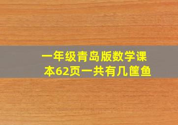 一年级青岛版数学课本62页一共有几筐鱼