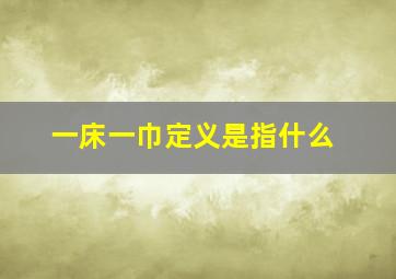 一床一巾定义是指什么