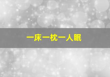 一床一枕一人眠