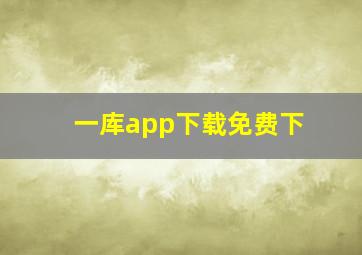 一库app下载免费下