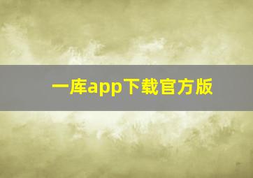 一库app下载官方版