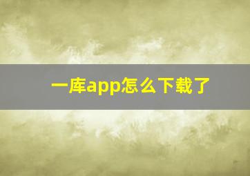 一库app怎么下载了