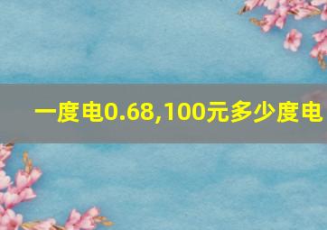 一度电0.68,100元多少度电