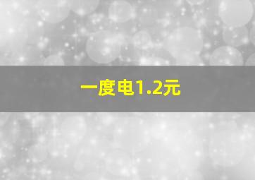 一度电1.2元