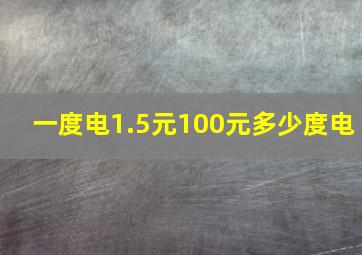 一度电1.5元100元多少度电