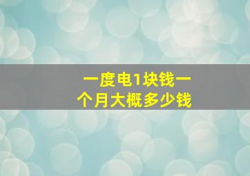 一度电1块钱一个月大概多少钱