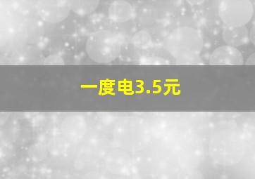 一度电3.5元