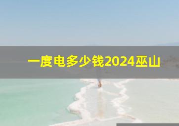 一度电多少钱2024巫山