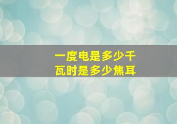 一度电是多少千瓦时是多少焦耳