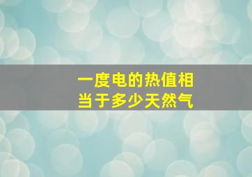 一度电的热值相当于多少天然气