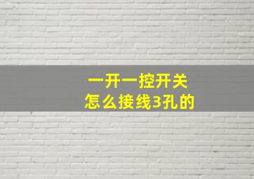 一开一控开关怎么接线3孔的