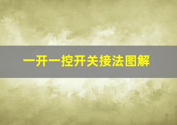 一开一控开关接法图解