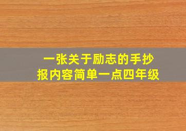 一张关于励志的手抄报内容简单一点四年级