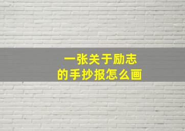 一张关于励志的手抄报怎么画