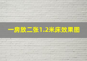 一房放二张1.2米床效果图