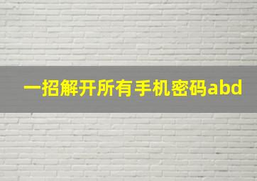 一招解开所有手机密码abd