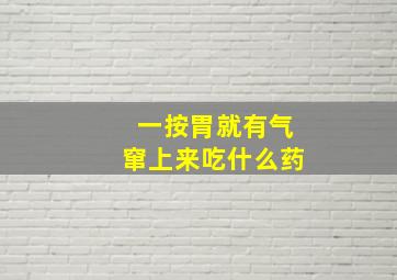 一按胃就有气窜上来吃什么药