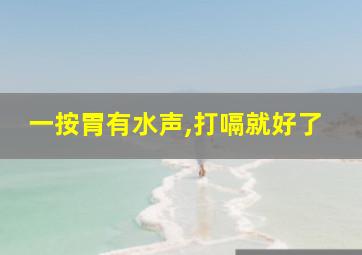 一按胃有水声,打嗝就好了