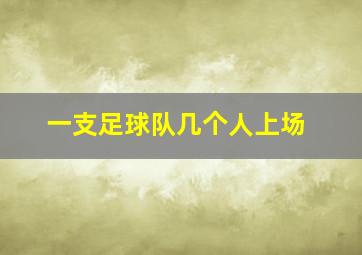 一支足球队几个人上场