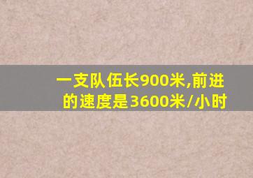 一支队伍长900米,前进的速度是3600米/小时