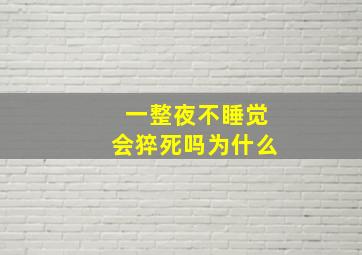 一整夜不睡觉会猝死吗为什么