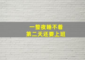 一整夜睡不着第二天还要上班